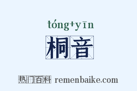 桐音是什么意思的图片